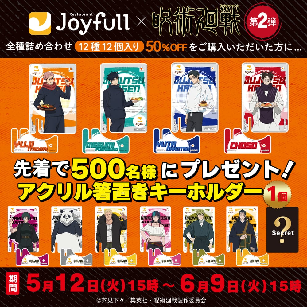 ジョイフル×呪術廻戦 コラボ】ジョイフル 全商品詰め合わせセット 12種