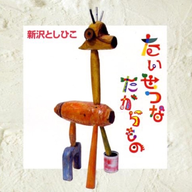 CD　たいせつなたからもの　（0130）