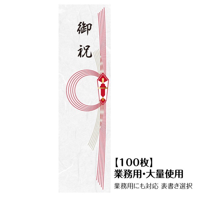 【和紙】御祝 シール 100枚 和紙  熨斗 のし まとめ買い