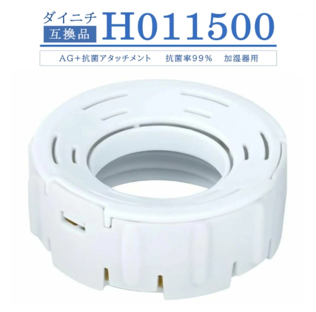 H011500 ダイニチ互換品 カートリッジ 加湿器加 Ag+抗菌アタッチメント 加湿器用 加湿機 互換品イオンカートリッジ ハイブリッド式加湿器交換用 EX-K Ag+抗菌アタッチメントEX-W 全てに対応 EX互換 抗菌率99％ 1個入り