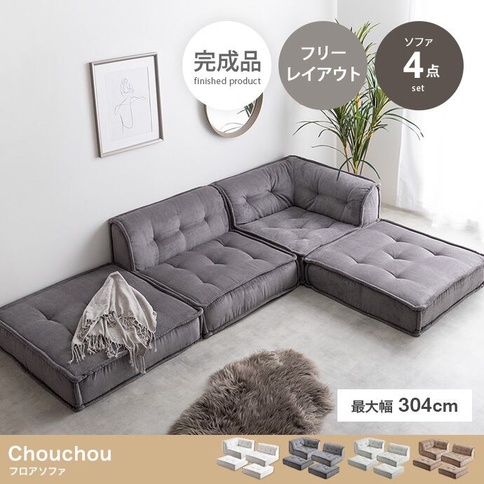 【4点セット】フロアソファ コーデュロイ生地 組立不要 北欧スタイル 海外インテリア風 2704