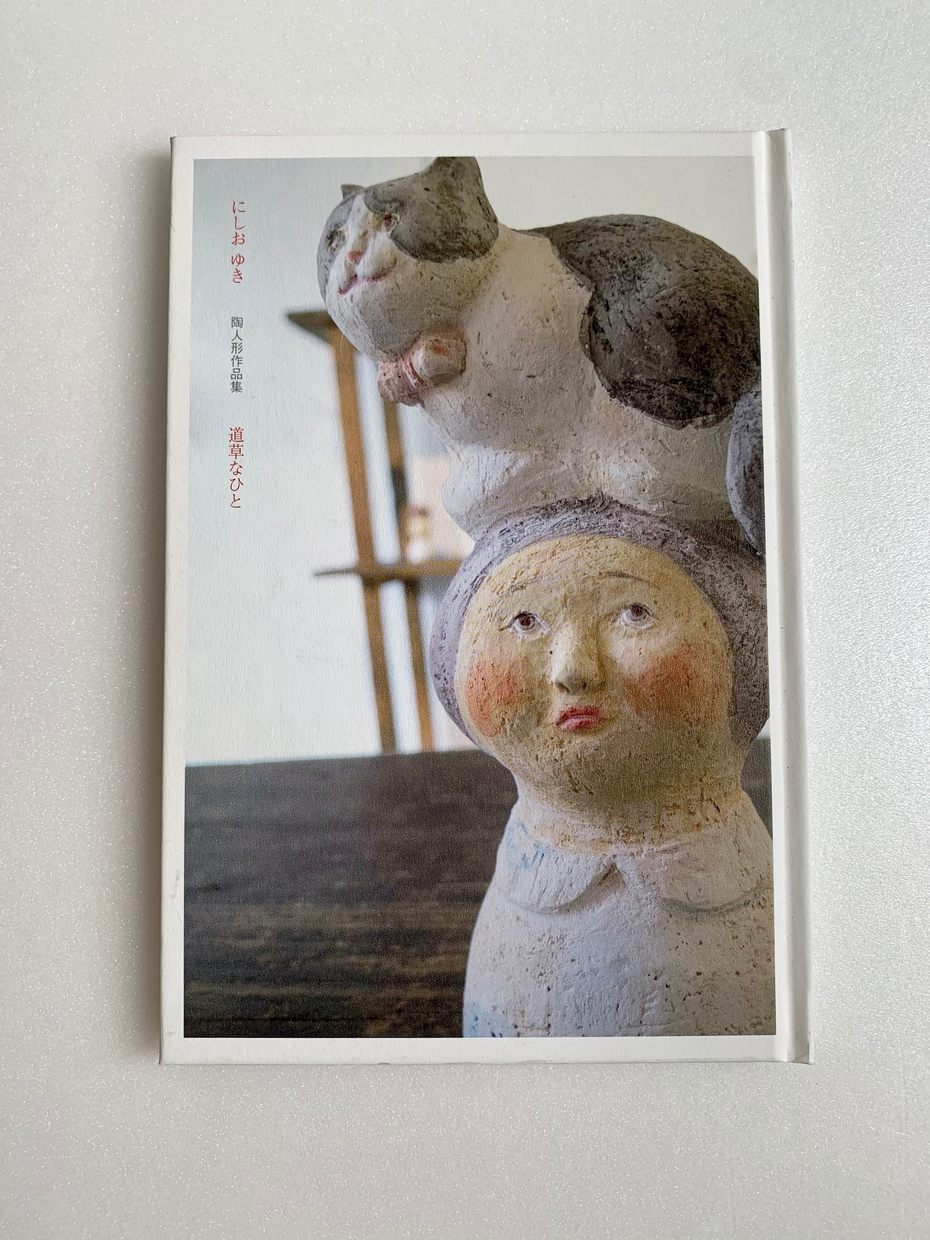 にしおゆき 「道草な人」 陶人形作品集 | Piece Online Shop