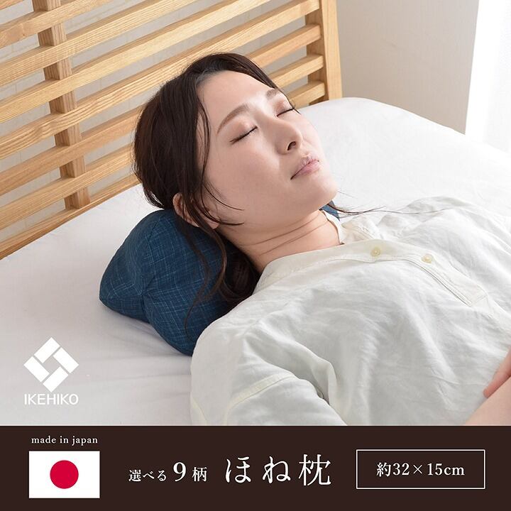 寝具 枕 くつろぐ もっちり 機能性 お昼寝 低反発チップ パイプ 日本製 ほね枕 足枕 約35×17cm カジュアル