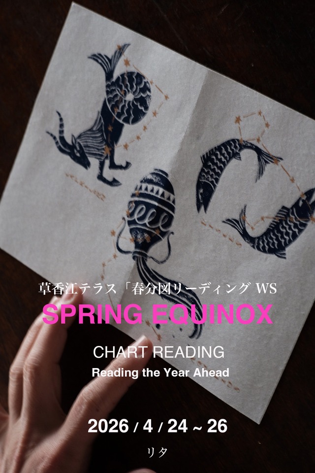 學／草香江テラス「春分図リーディング WS」