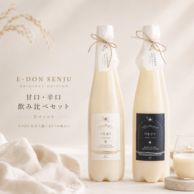 E-DON SENJU 甘口・辛口 生マッコリ 750ml×2本 自宅用セット〈要冷蔵〉