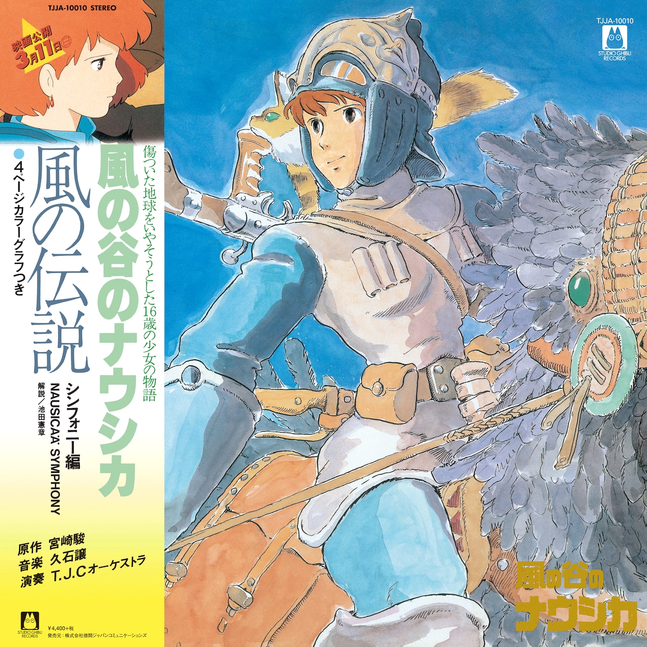 久石譲「風の谷のナウシカ　シンフォニー編 風の伝説」アナログ盤（12インチ）