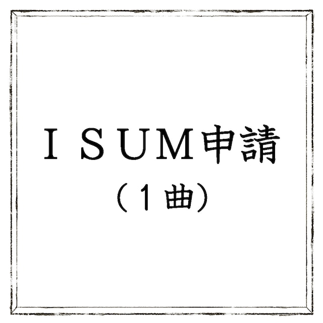 Isum申請(1曲) ※追加用