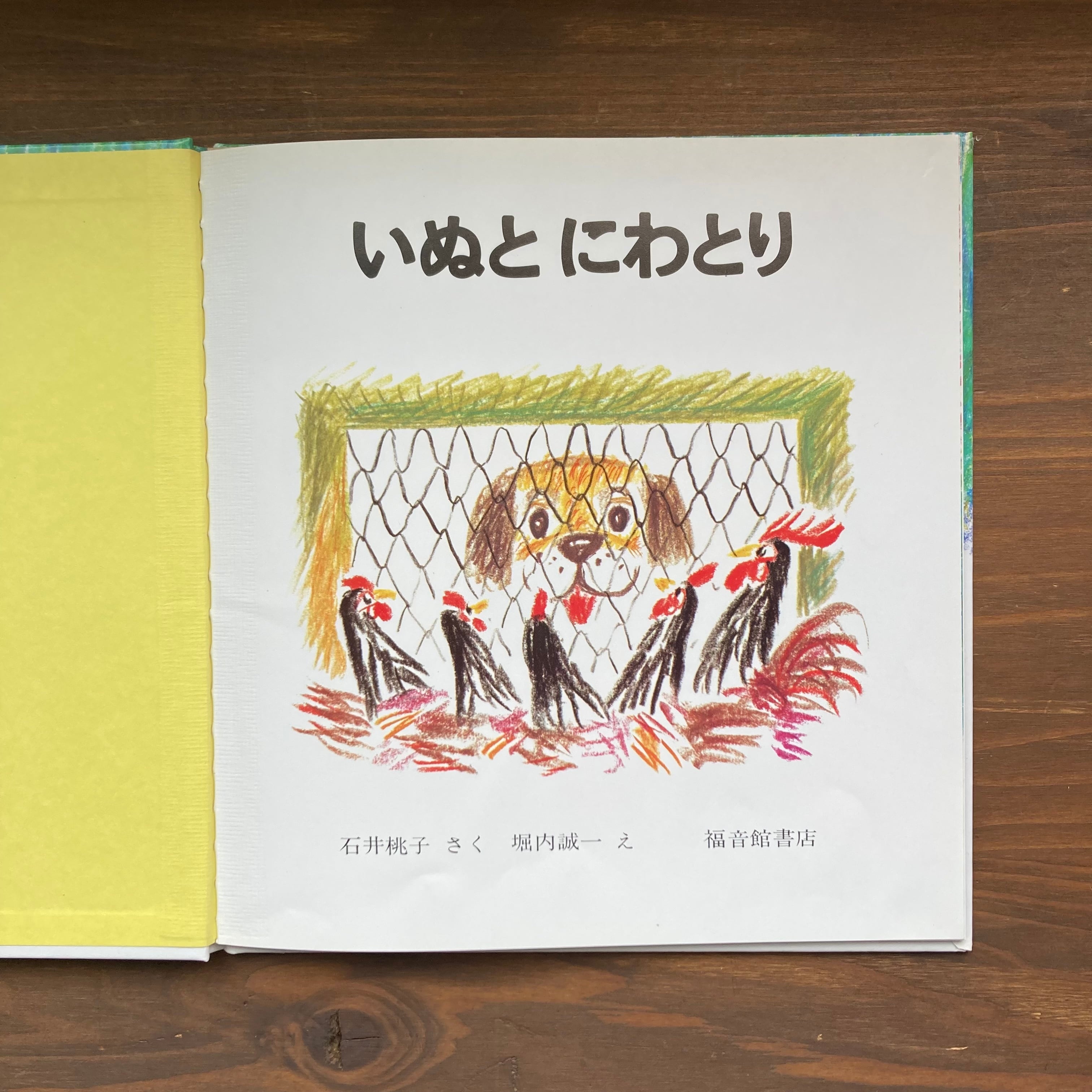 いぬとにわとり