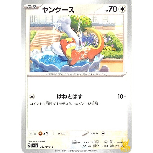 ヤングース sv1a 062/073 はねとばす ノーマルタイプ 状態；A ポケカ