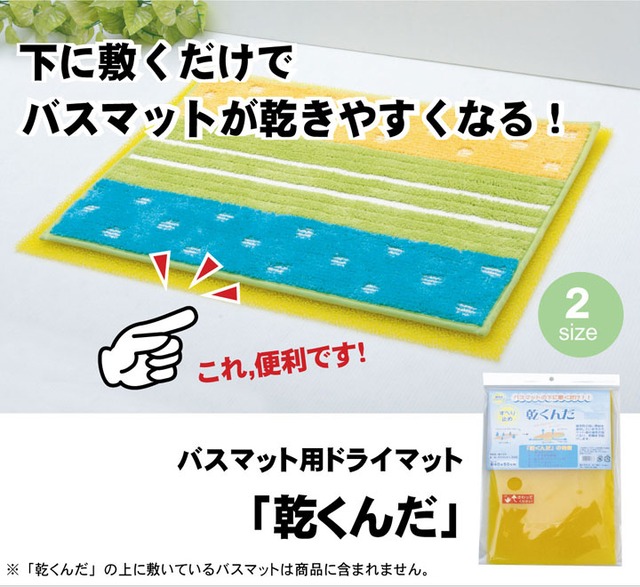 付帯品 乾くんだ  40×50cm