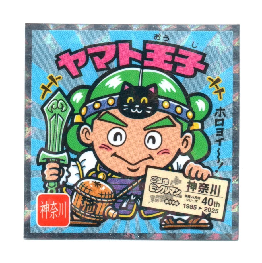 ビックリマン ご当地ビックリマン 東日本編 「ヤマト王子」 No.14 | Pay ID