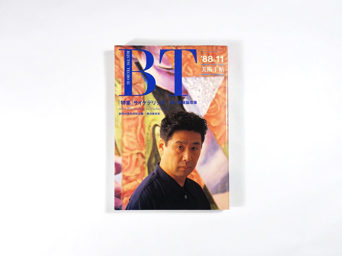 美術手帖「特集:サイケデリック」- 1988年11月号