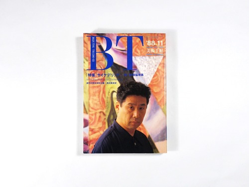 美術手帖「特集：サイケデリック」- 1988年11月号