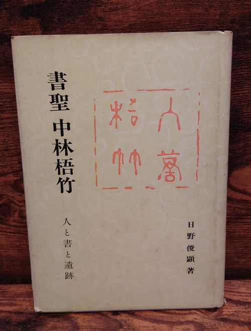 書聖　中林悟竹　人と書と遺跡