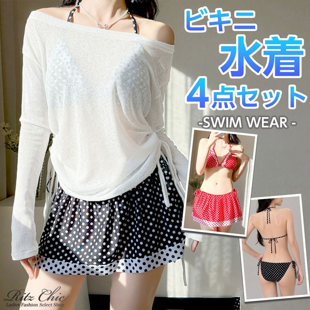 ドット柄ビキニ 4点セット 体型カバーシアー水着 韓国ガーリー [LS-CGZ030]