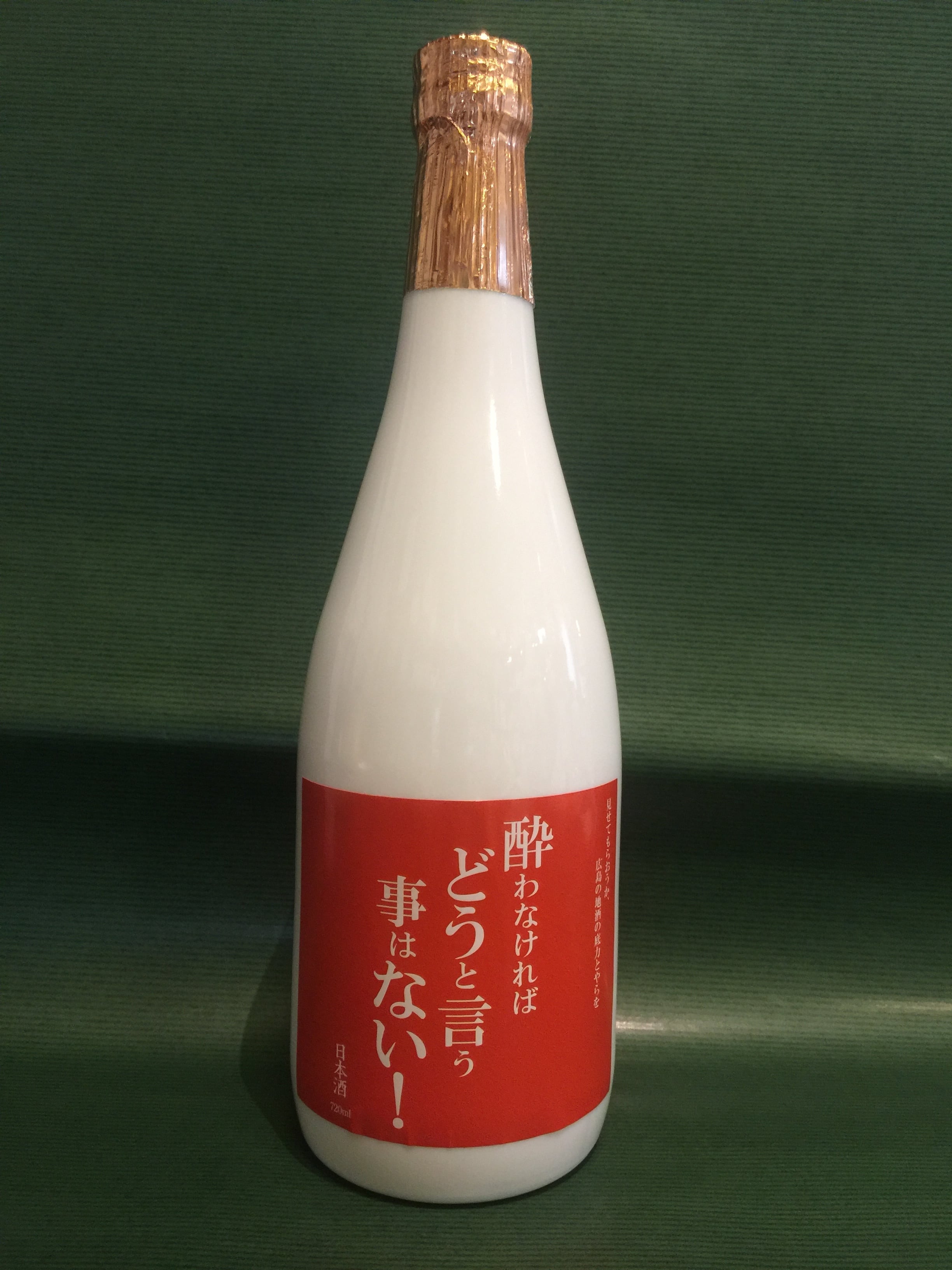 純米原酒　限定酒　『酔わなければ どうと言う 事はない！』