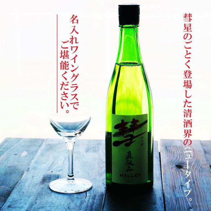 名入れ 日本酒 ギフト 【 彗 シャア 直汲み & 名入れ ワイングラス 】720ml 純米酒 昇進祝い 名入れ 退職祝い 祝退職 無料 ラッピング 名前入り 日本酒 お酒 冷酒 ワイングラス 酒 お中元 酒 ギフト 彫刻 プレゼント 還暦祝い 古希祝い 緑寿祝い  誕生日 送料無料