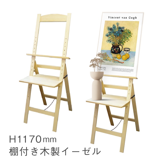 棚付きイーゼル スタンド 木製 絵画 ウェルカムボード メニューボード AR-EA-T01