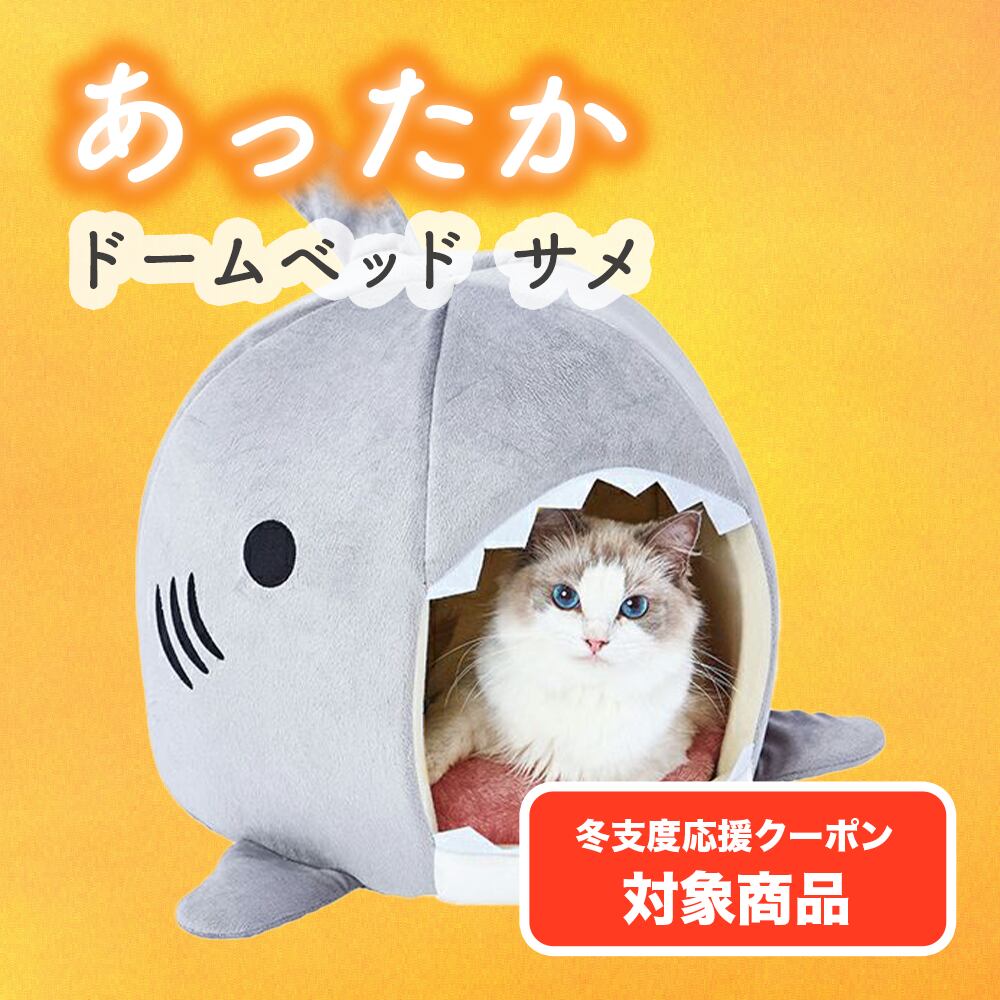 あったかドームベッド(サメ)】ふわふわあったかクッション入り,手洗い