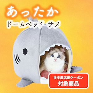 【あったかドームベッド(サメ)】ふわふわあったかクッション入り,手洗い可能,コード通し穴付き