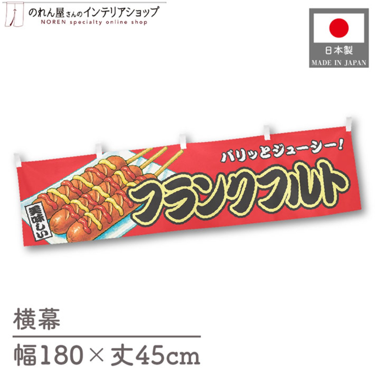 【受注生産】横幕 フランクフルト 赤 180×45cm 44632