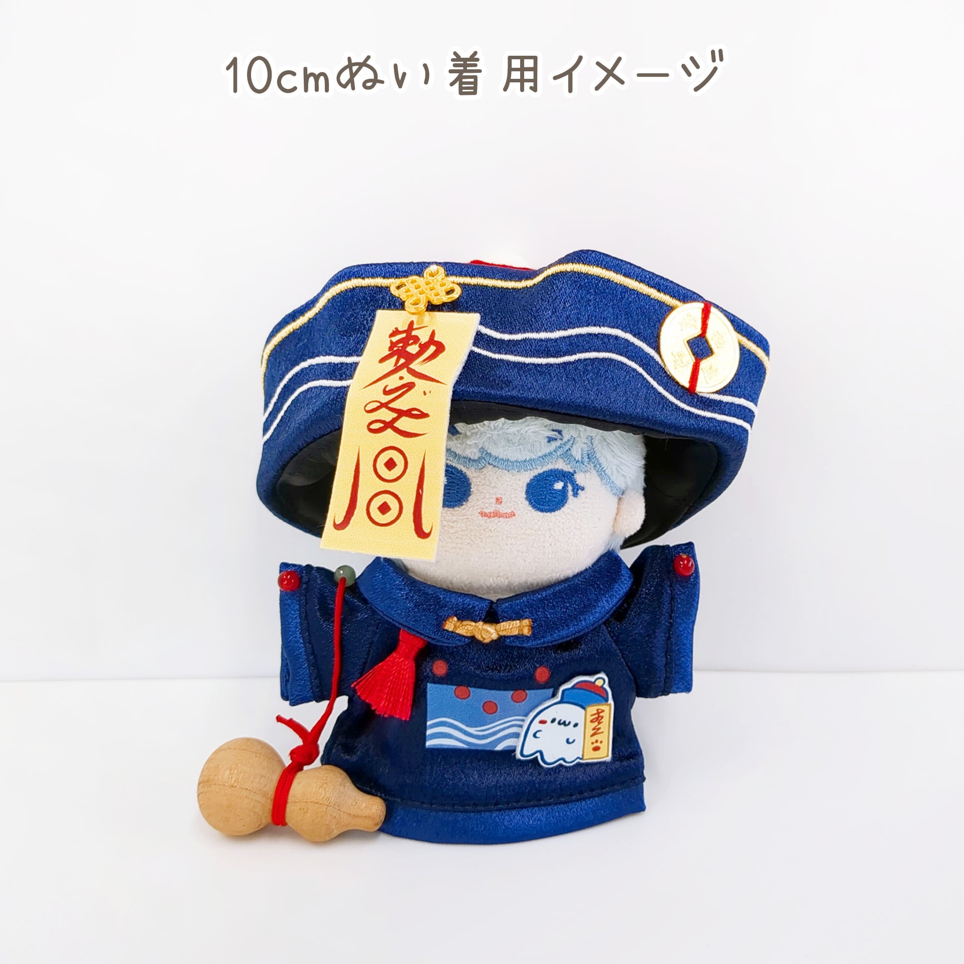 HW-1489【10cm】藍色のキョンシー服 | Little Closet │ ぬい服・ぬい