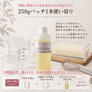 【送料無料・3本セット】手作り石けん用 オイルミックス｜Premium Olive Oil Blend 255g×3