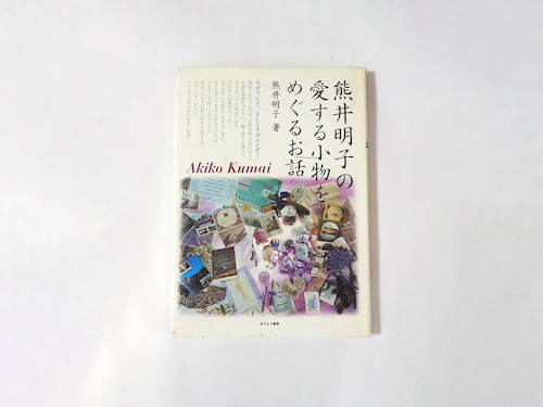熊井明子の愛する小物をめぐるお話（熊井明子 著）