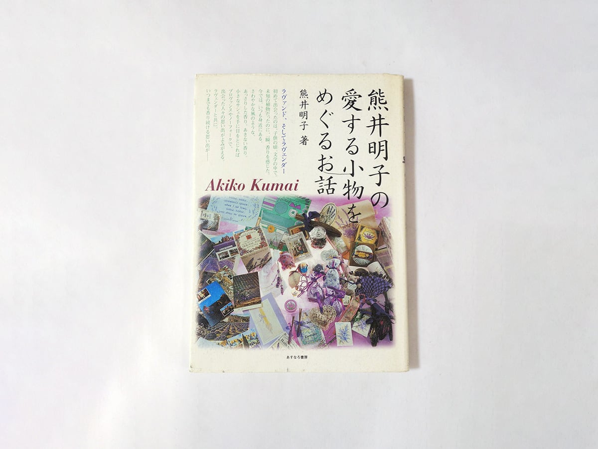 熊井明子の愛する小物をめぐるお話(熊井明子 著)