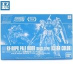 HG 1/144 ペイルライダー 空間戦仕様 クリアカラー