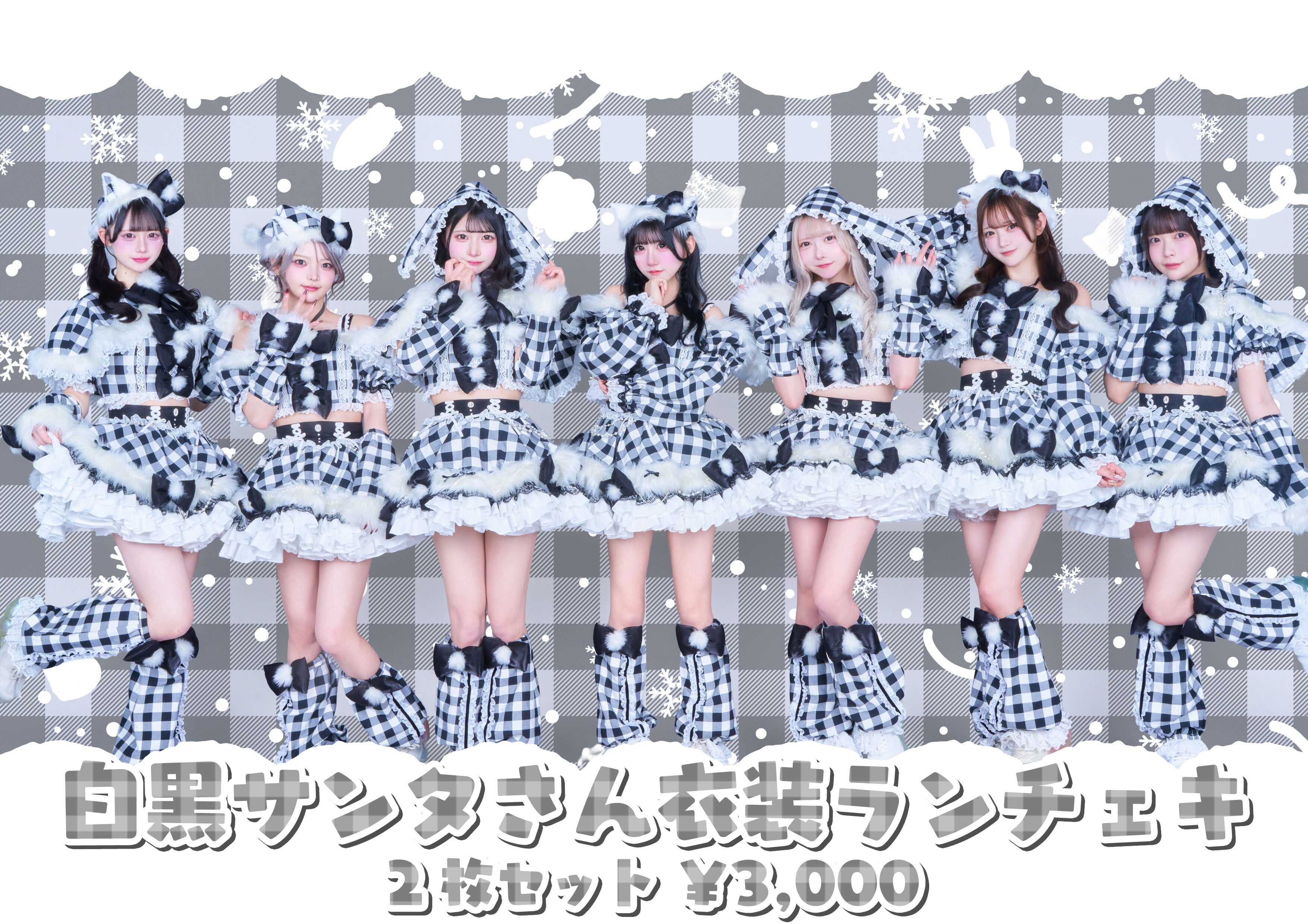 白黒サンタさん衣装ランチェキ | 夜光性アミューズオンラインストア