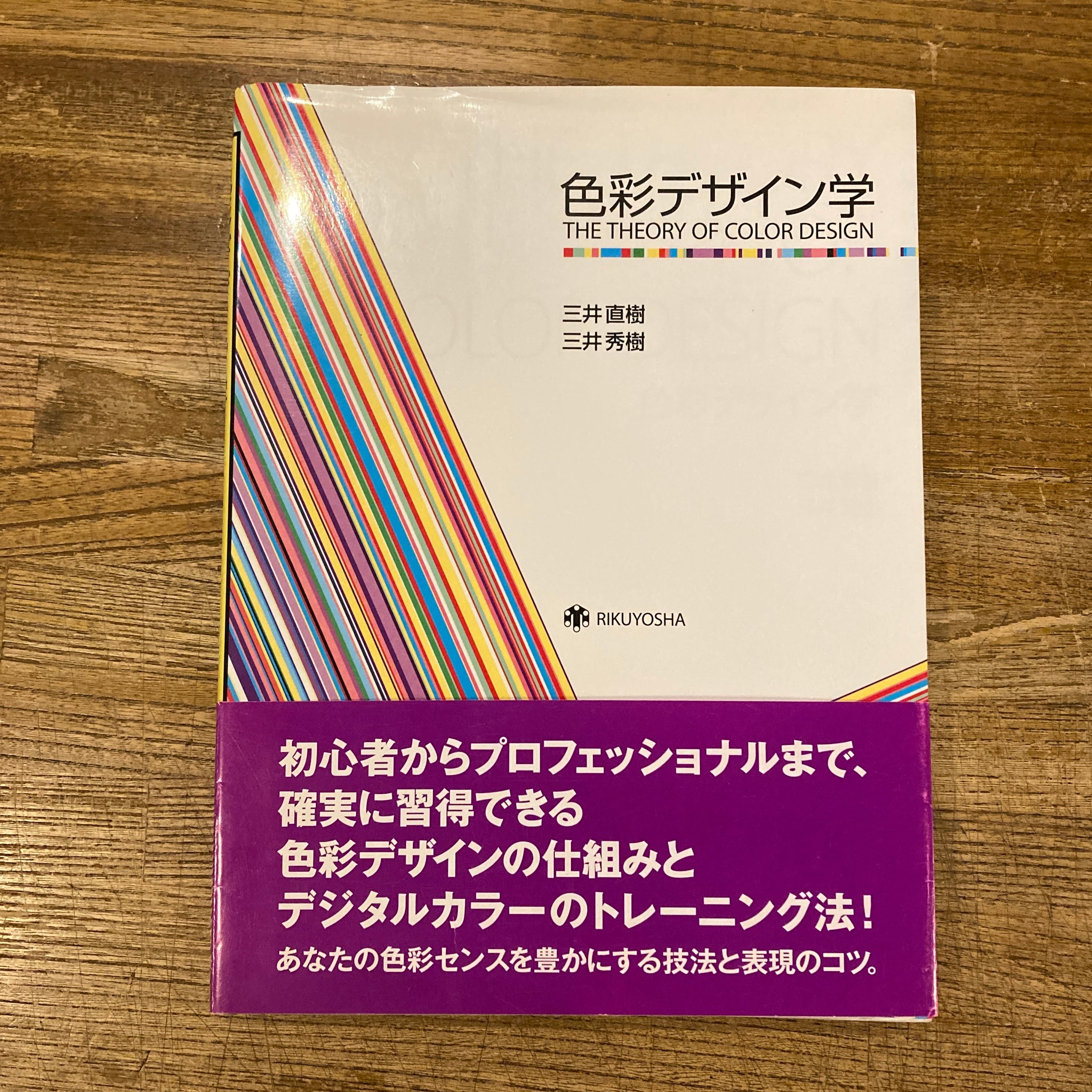 色彩デザイン学 THE THEORY OF COLOR DESIGN / 三井直樹、三井秀樹 | 百年