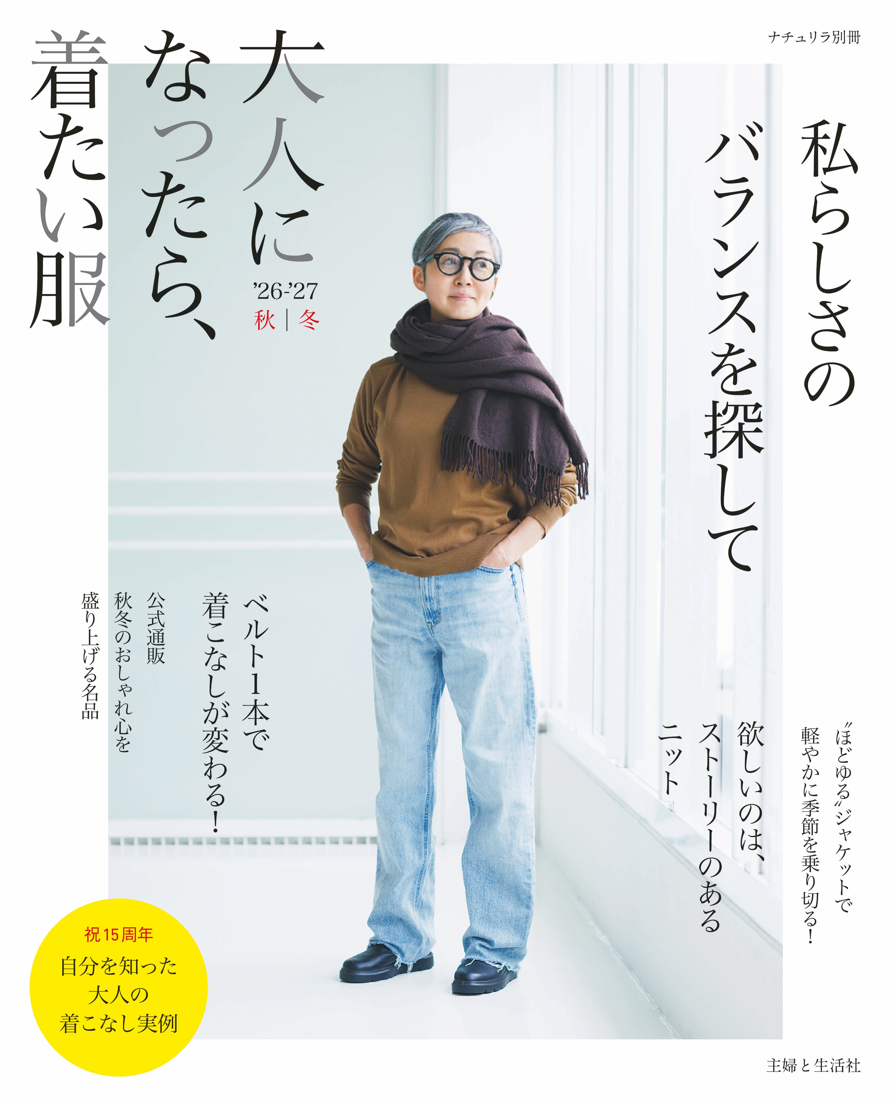 大人になったら、着たい服 ’26-′27 秋冬