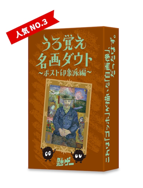 うろ覚え名画ダウト 〜ポスト印象派編〜