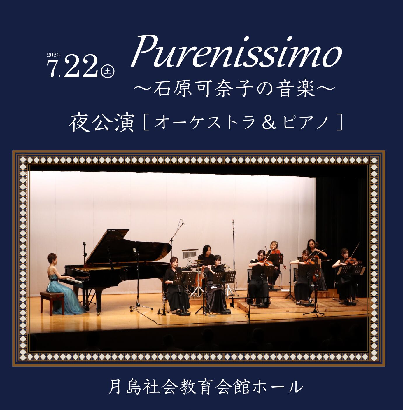 【DVD-R】2023年7月22日・夜公演〜オーケストラ＆ピアノ「Purenissimo〜石原可奈子の音楽〜」