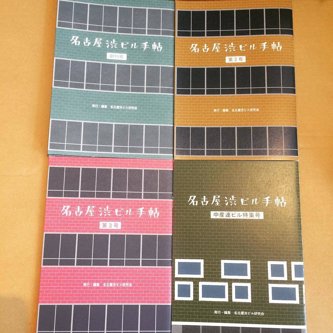 リトルプレス「名古屋渋ビル手帖　4冊セット」（創刊号、第2号、第3号、中産連ビル特集号） - 画像1