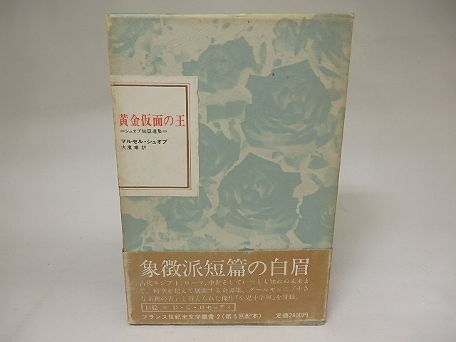 黄金仮面の王　シュオブ短篇選集　フランス世紀末文学叢書2　/　マルセル・シュオブ　大浜甫訳　[20864]