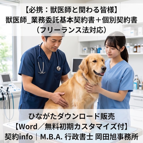【Word／無料初期カスタマイズ付】獣医師_業務委託基本契約書＋個別契約書