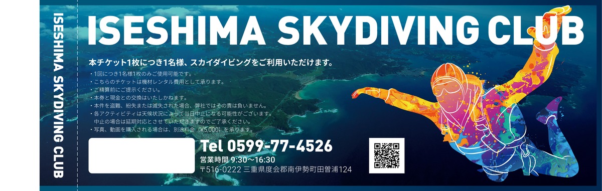 50枚限定/整備完了後使用可能】スカイダイビングフリーパスチケット 