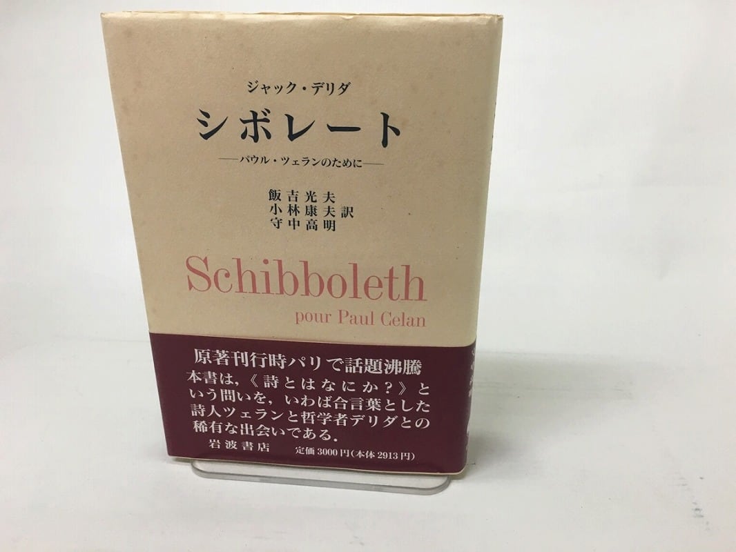 ジャック・デリダ　シボレート : パウル・ツェランのために シボレート パウル・ツェランのために / ジャック・デリダ 飯吉光夫