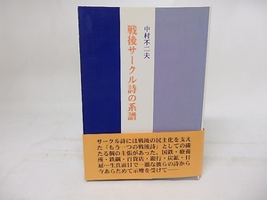 戦後サークル詩の系譜　中村不二夫詩論集　/　中村不二夫　　[17887]