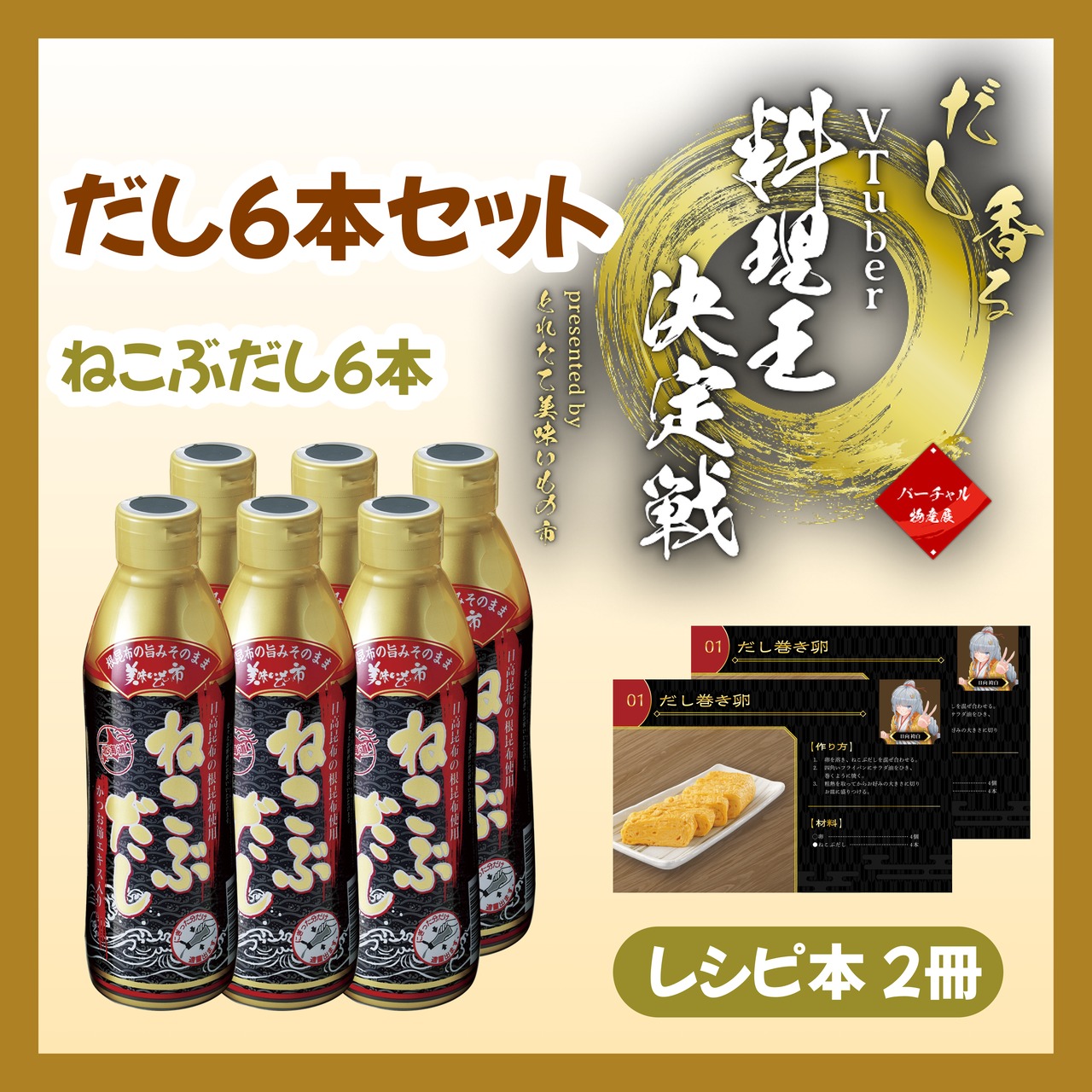 【だし6本セット】ねこぶだし6本+レシピ2冊