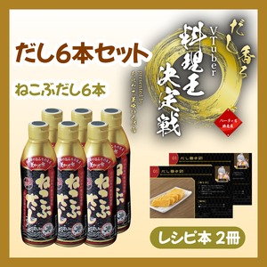 【だし6本セット】ねこぶだし6本+レシピ2冊