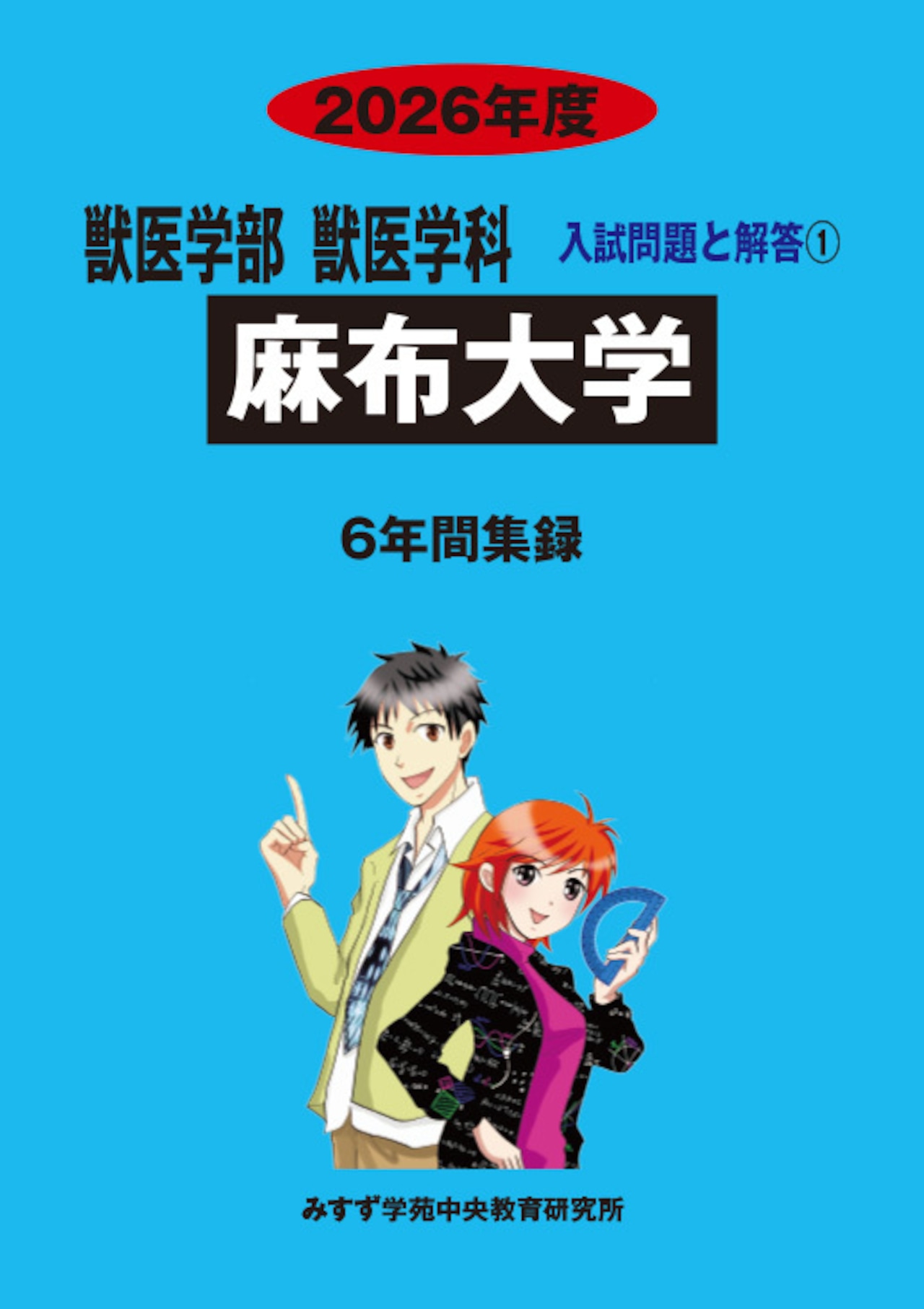 2026年度　私立獣医学部入試問題と解答　1.麻布大学