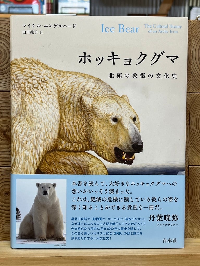 冒険研究所書店　ホッキョクグマ　北極の象徴の文化史