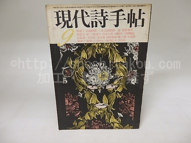 (雑誌)現代詩手帖　1973年9月　特集1・高橋睦郎　特集2・旅　帷子耀「初恋」　/　　　[19941]