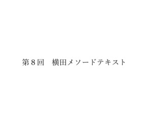 第8回【断定！横田メソード】テキスト