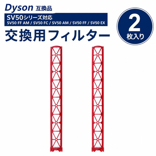 Dyson互換 PencilVac Fluffy SV50 FF PencilVac Fluffycones SV50 FC / AM / FF / EX 掃除機 消耗品 交換部品 高性能フィルター 水洗い可能 高集塵 互換品 2個セット