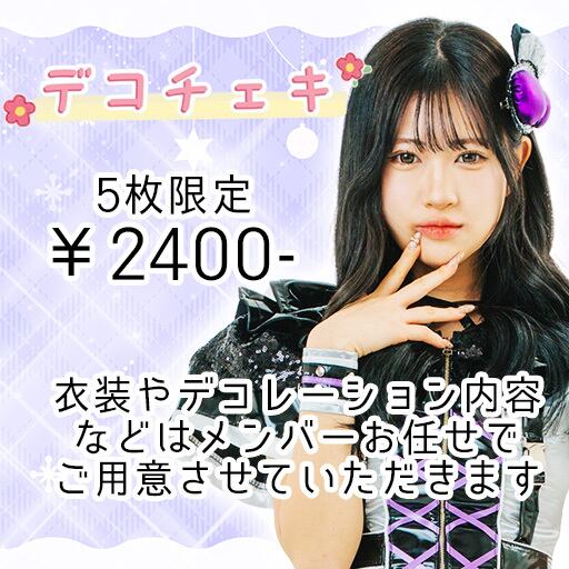 5枚限定】デコチェキ さあね 1月ver. | 大阪24区ガールズ 公式