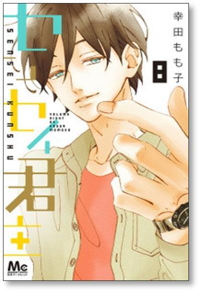 センセイ君主 幸田もも子 [1-13巻 漫画全巻セット/完結] | 漫画全巻
